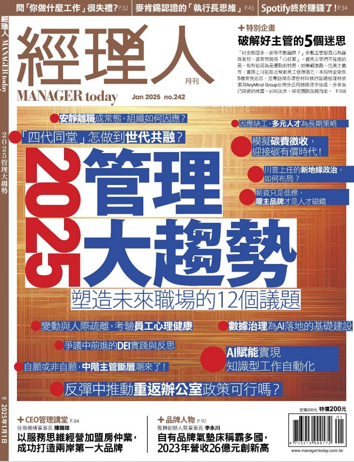 经理人月刊2025-1月份 2025管理大趋势