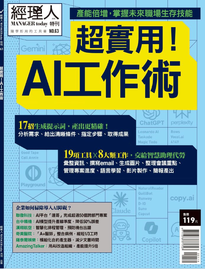 經理人特刊：超實用！AI工作術_Manager_Today_Issue_63,_2025