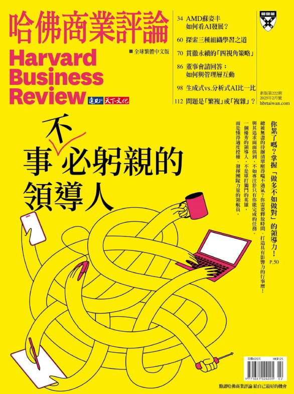 哈佛商業評論全球繁體中文版_Harvard_Business_Review_Chinese_Edition_February_2025