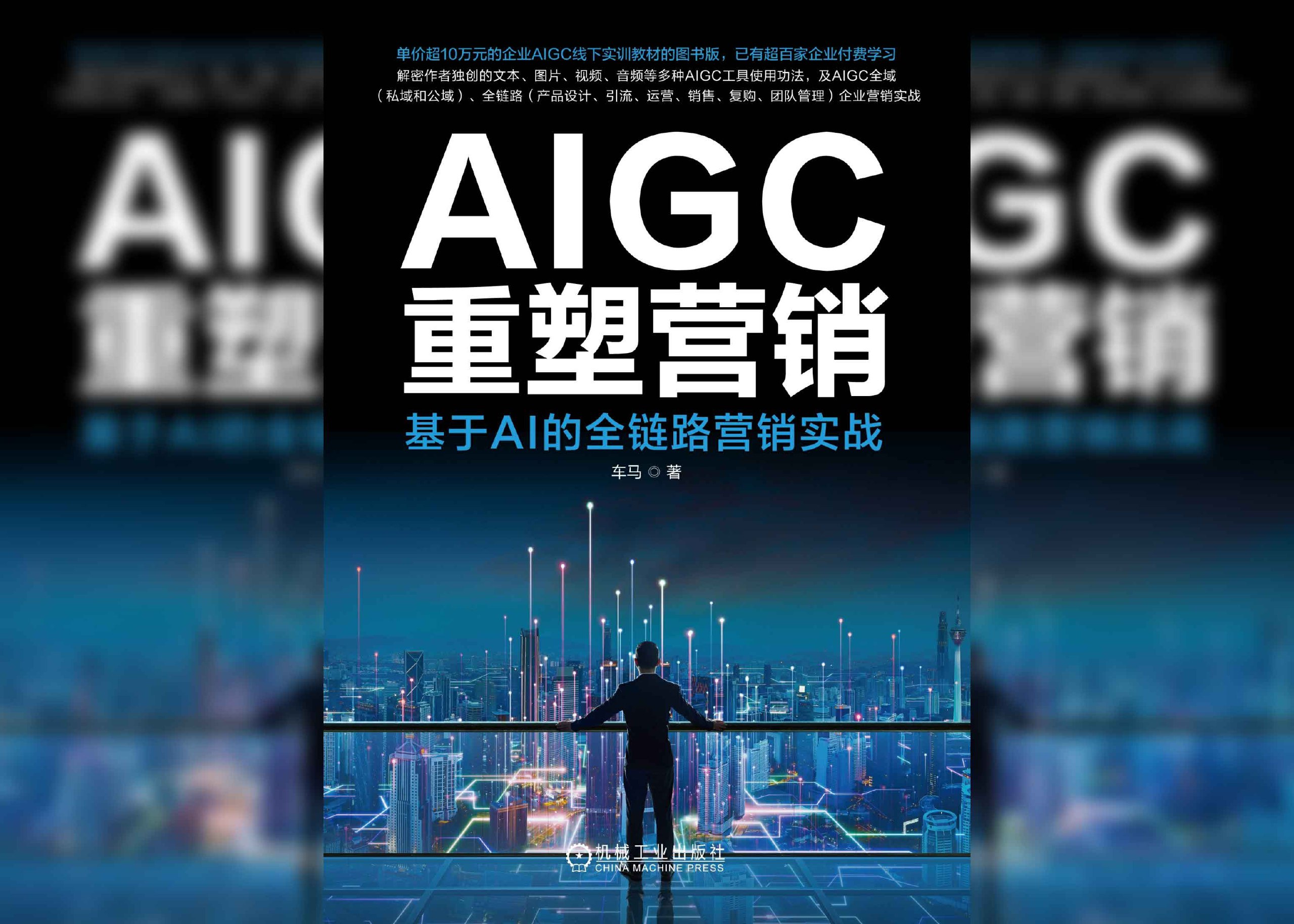 AIGC重塑营销:基于AI的全链路营销实战