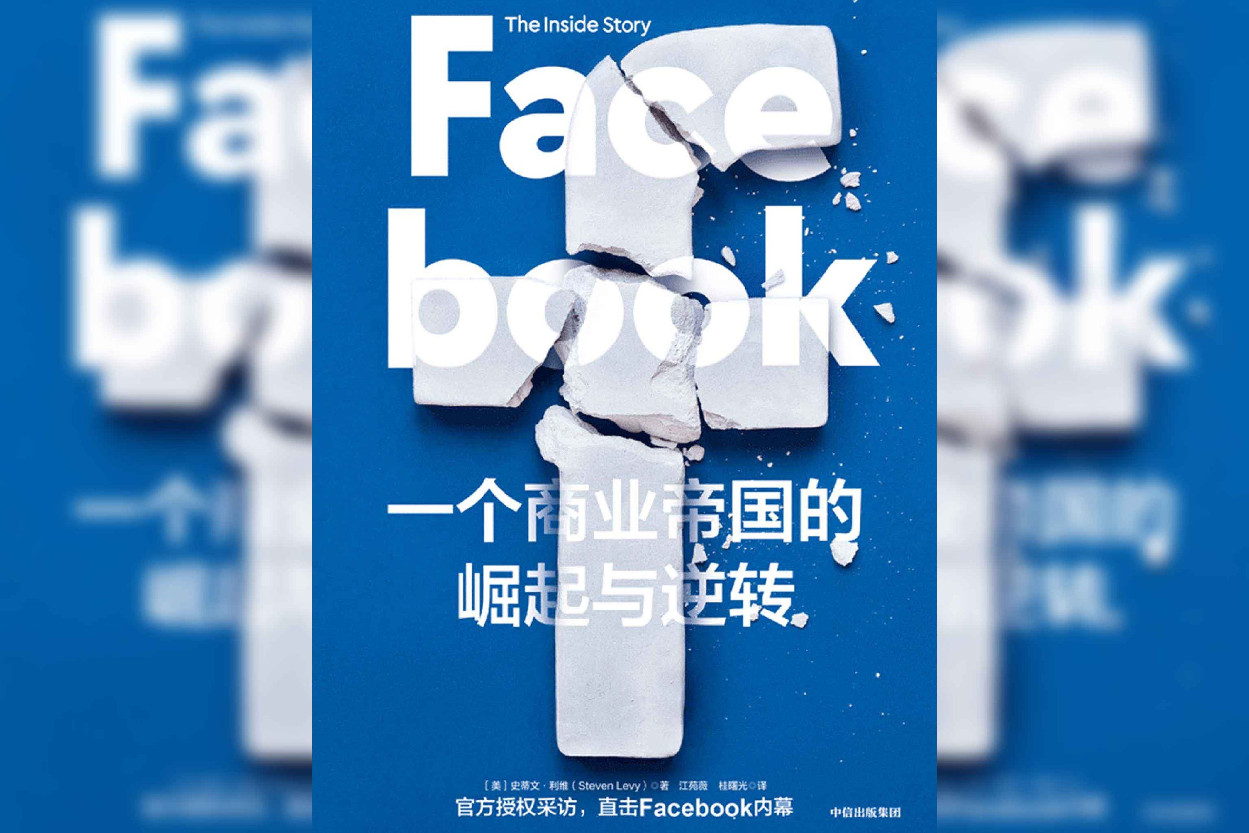 Facebook:一个商业帝国的崛起与逆转