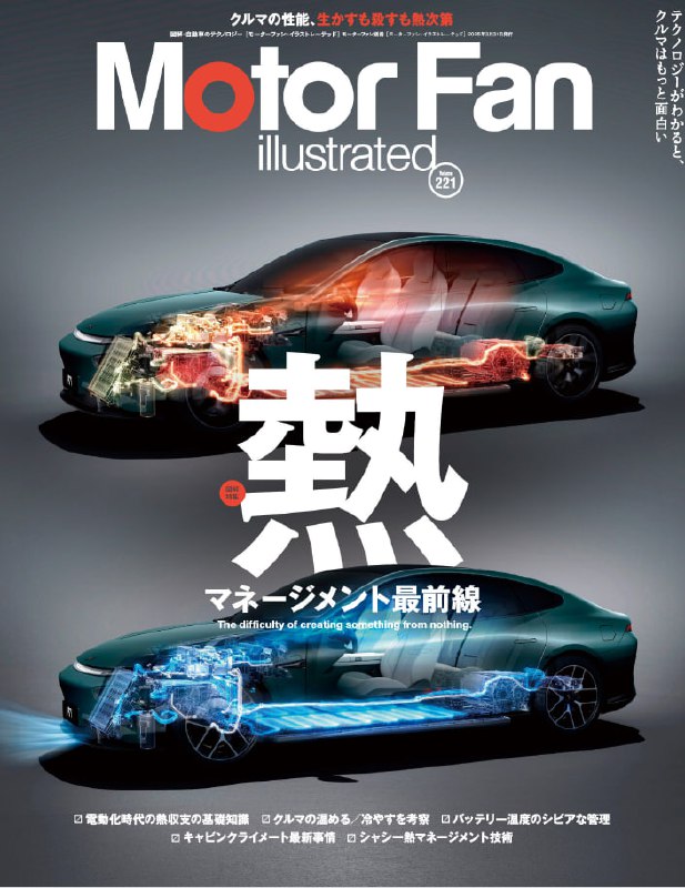 Motor_Fan_illustrated　モーターファン・イラストレーテッド_March_2025