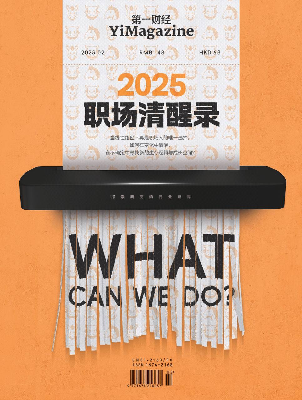 第一财经杂志 2025年第2期