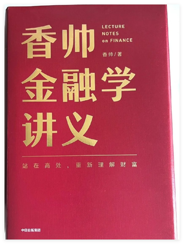 香帅金融学讲义