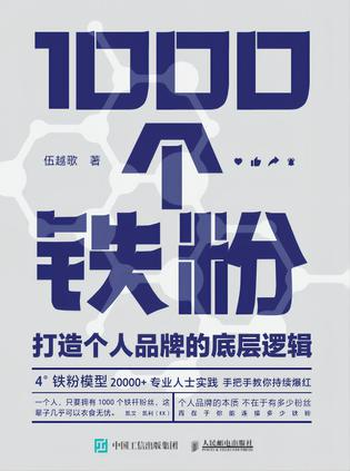 1000个铁粉：打造个人品牌的底层逻辑