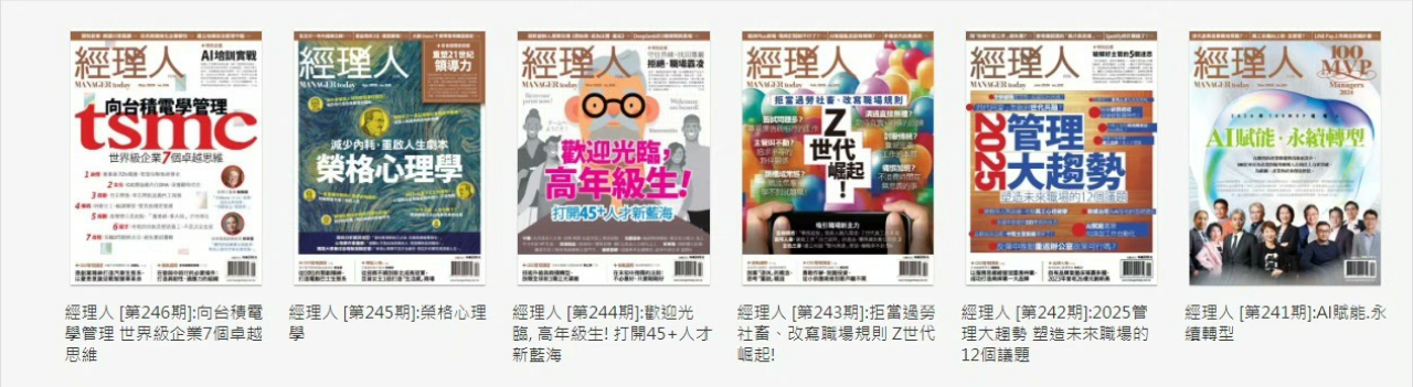 【更新中】2025年經理人月刊杂志