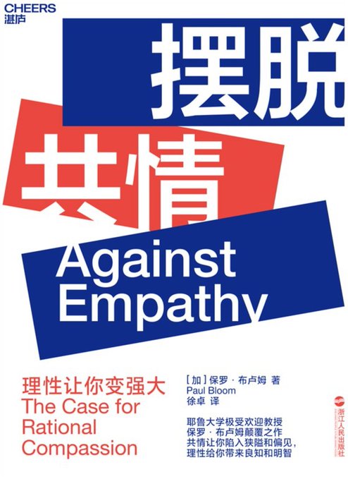 摆脱共情:理性让你变强大