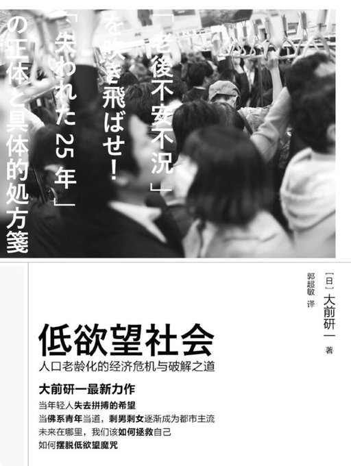 低欲望社会:人口老龄化的经济危机与破解之道