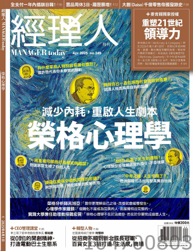 經理人月刊2025-4月份 荣格心理学