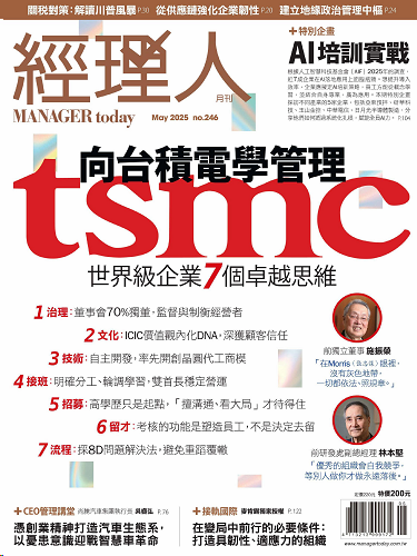 經理人月刊2025-5月份 向台积电学管理tsmc