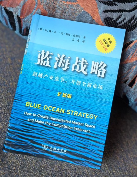 蓝海战略