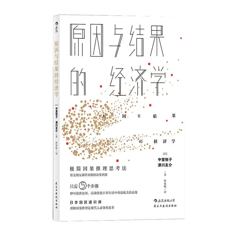 原因与结果的经济学