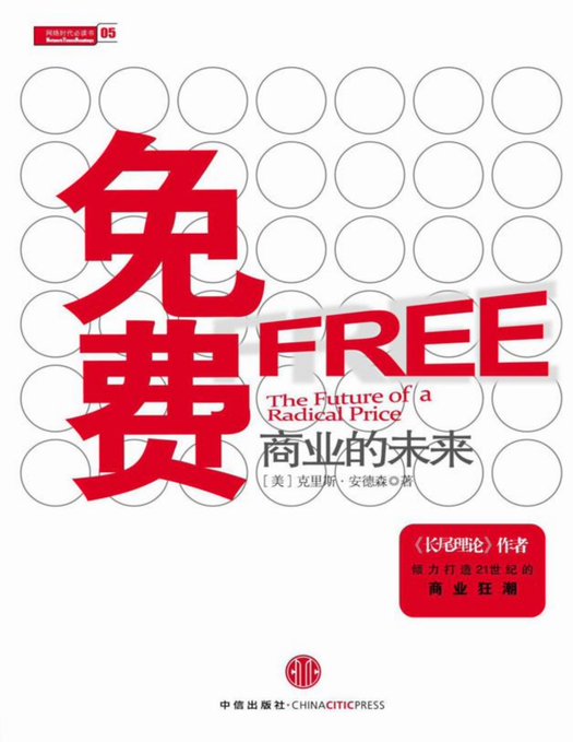 免费 商业的未来