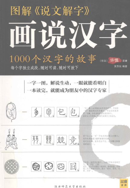 图解《说文解字》·画说汉字_1000个汉字的故事