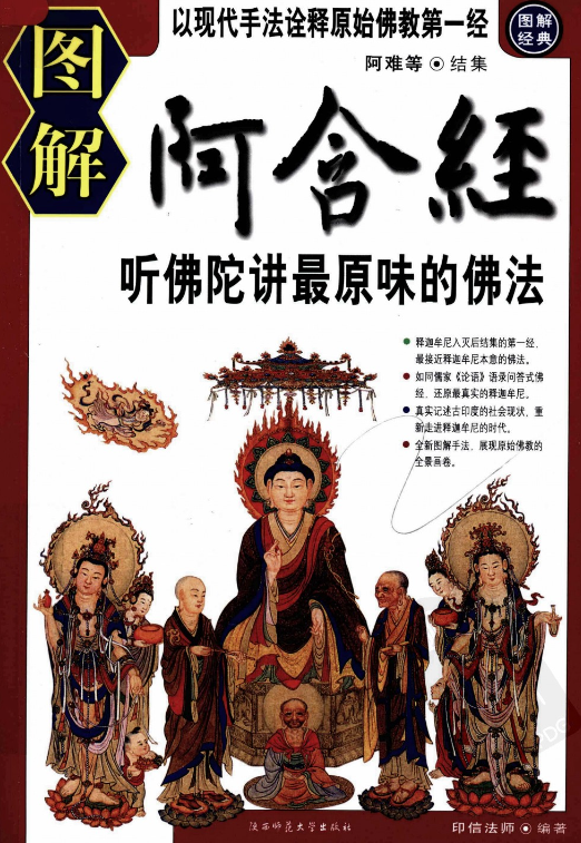 《图解阿含经_听佛陀讲最原味的佛法》阿难等结集，印信法师编著2008