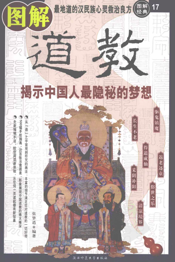 《图解道教》