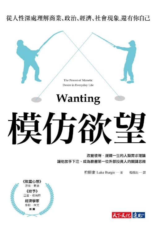 模仿欲望：從人性深處理解商業、政治、經濟、社會現象，還有你自己