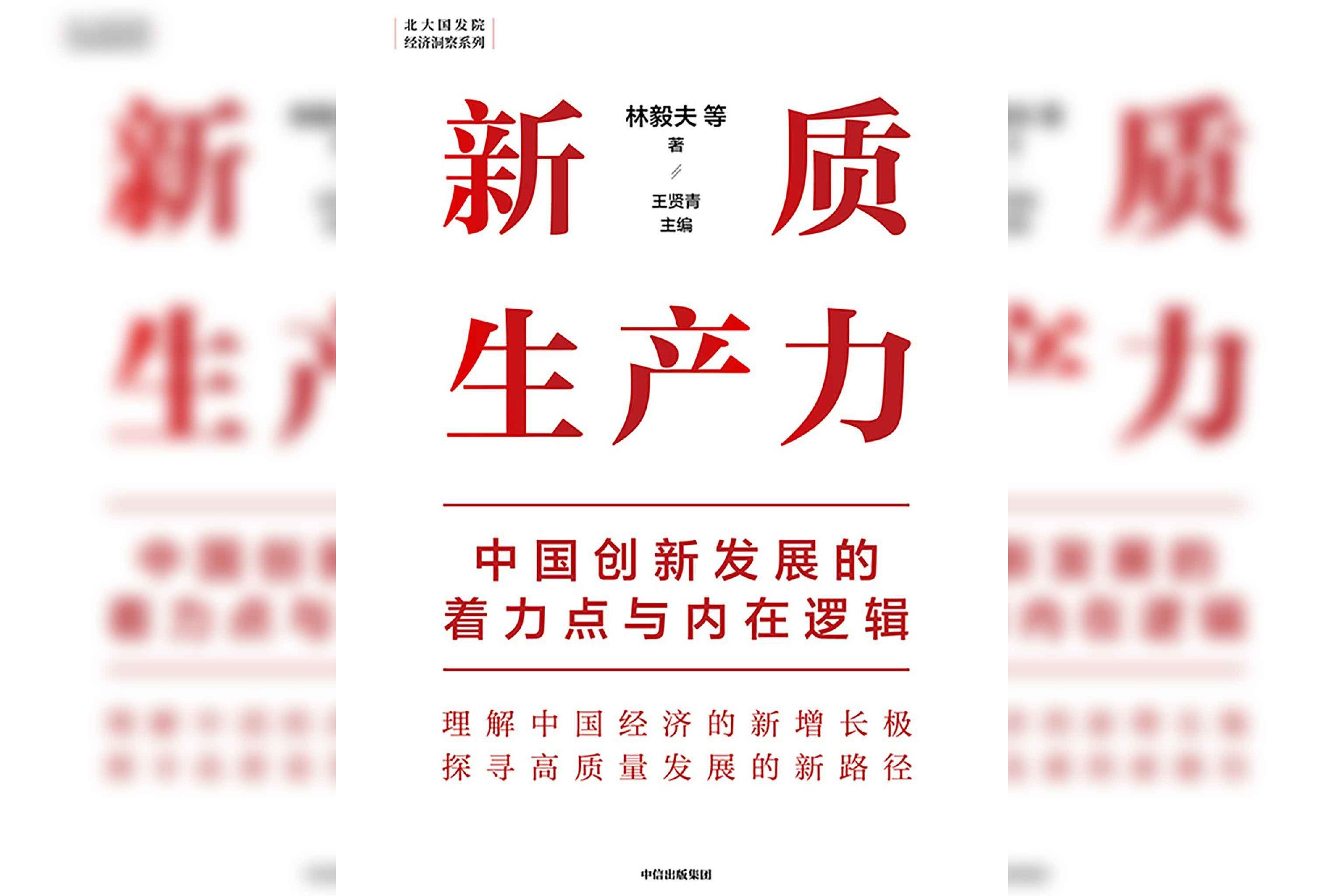 新质生产力：中国创新发展的着力点与内在逻辑_林毅夫_等_著；王贤青_主编