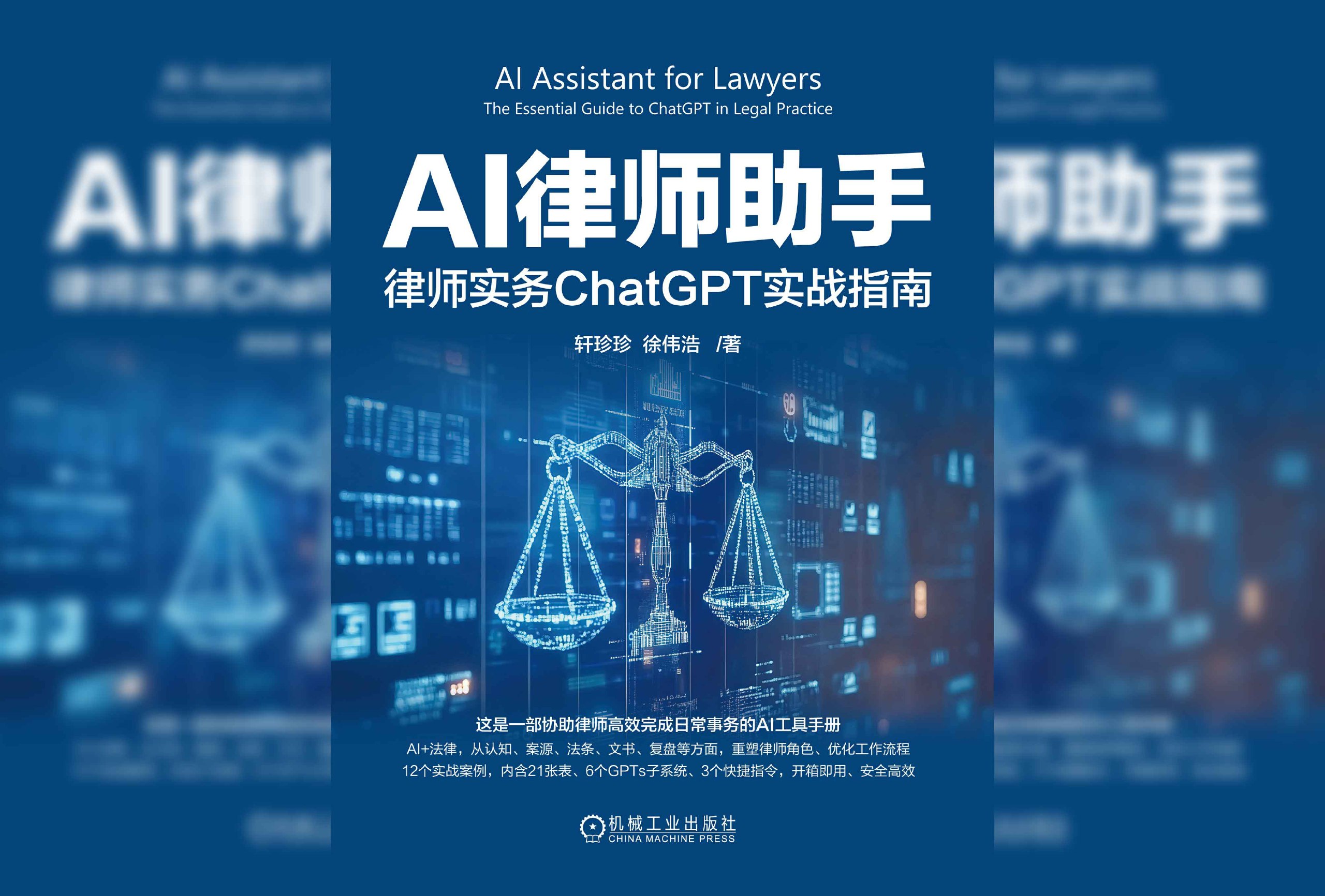 AI律师助手：律师实务ChatGPT实战指南 (轩珍珍；徐伟浩)