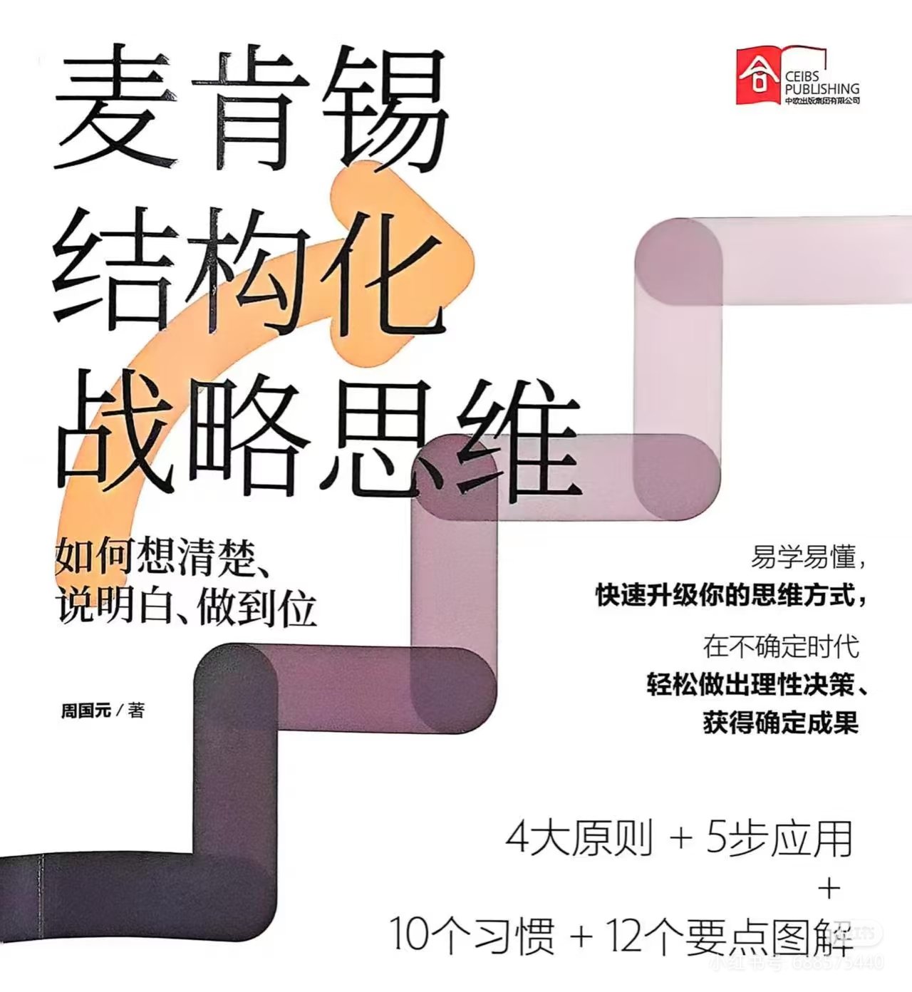 麦肯锡结构化战略思维：如何想清楚、说明白、做到位