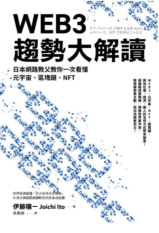 WEB3 趨勢大解讀：日本網路教父教你一次看懂元宇宙、區塊鏈、NFT