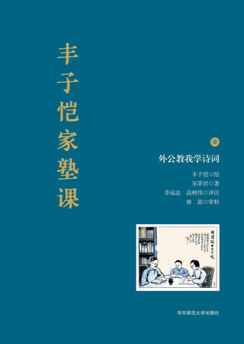 丰子恺家塾课：外公教我学诗词