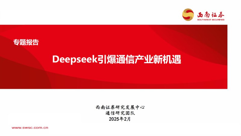 Deepseek引爆通信产业新机遇