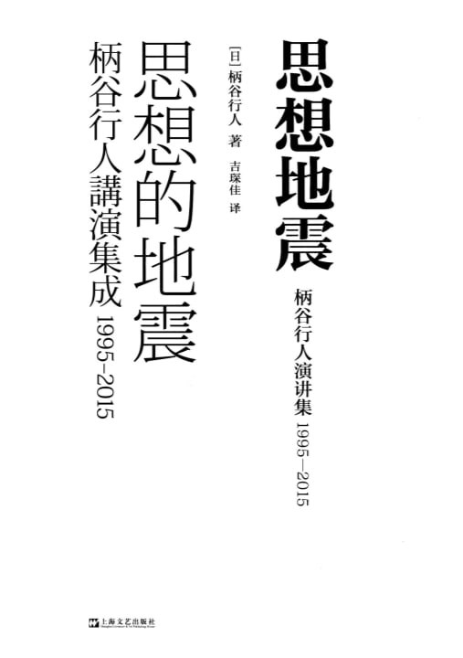 思想地震：柄谷行人演讲集，1995—2015