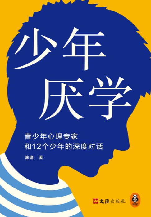 少年厌学：青少年心理专家和12个少年的深度对话