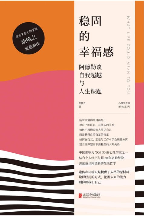 稳固的幸福感：阿德勒谈自我超越与人生课题