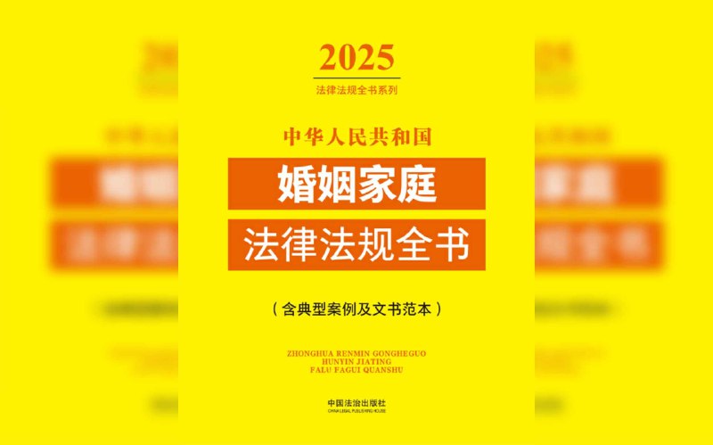 中华人民共和国婚姻家庭法律法规全书（含典型案例及文书范本）（2025年版）