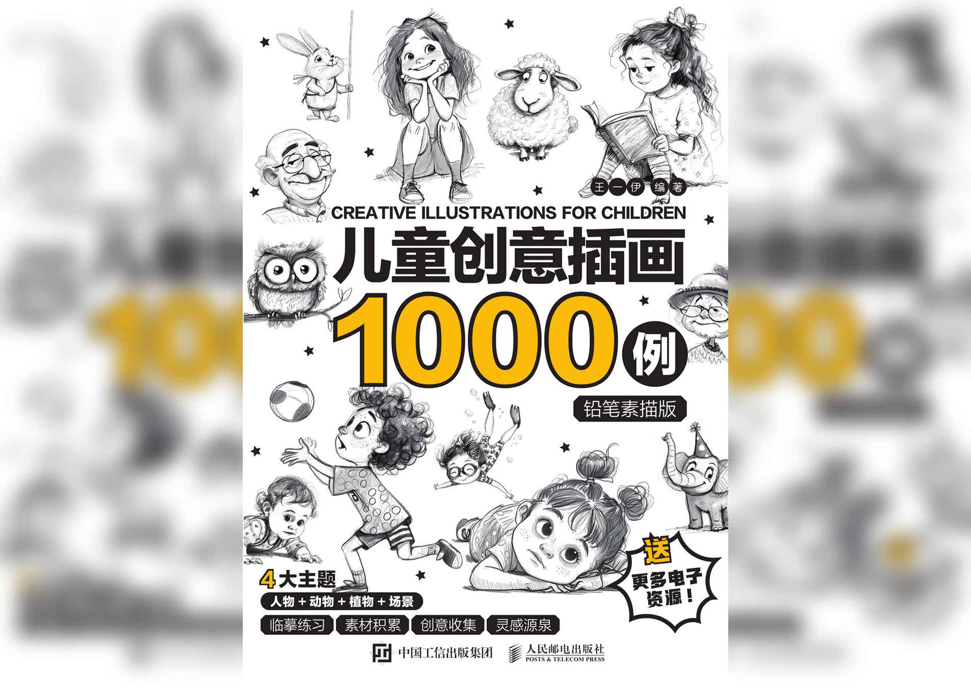 儿童创意插画1000例：铅笔素描版