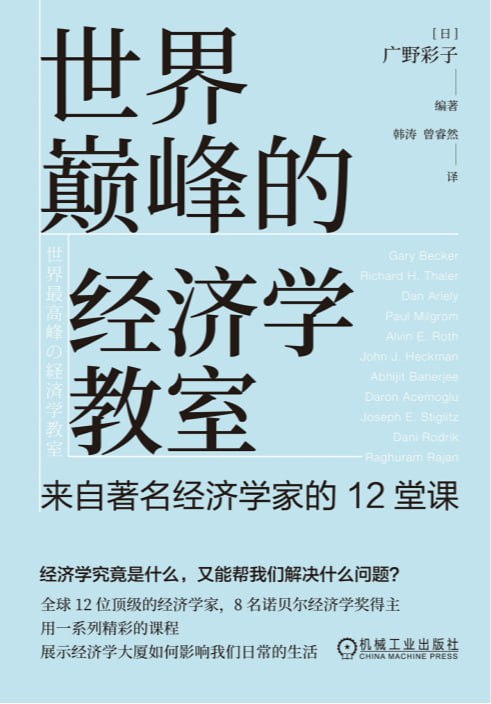 世界巅峰的经济学教室：来自著名经济学家的12堂课