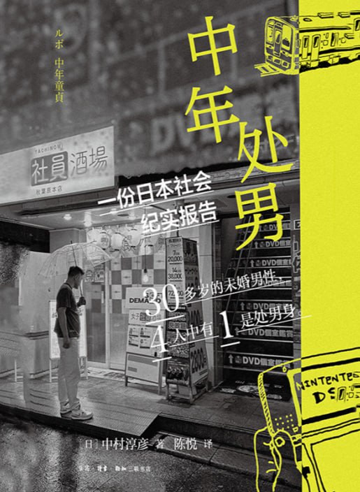 中年处男：一份日本社会纪实报告_【日】中村淳彦