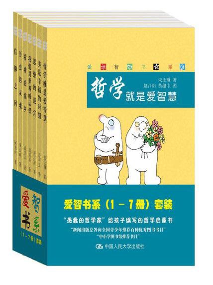 《爱智书系》[套装共7册]