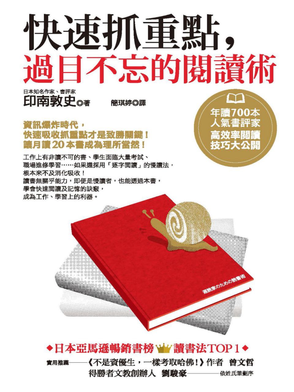 快速抓重点，过目不忘的阅读术：年读700本人气书评家高效率阅读技巧大公开