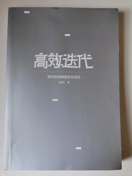 高效迭代