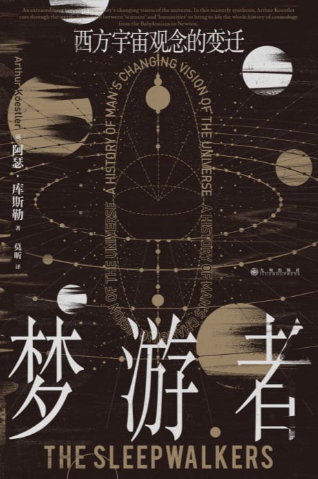 梦游者：西方宇宙观念的变迁 (【英】阿瑟·库斯勒)