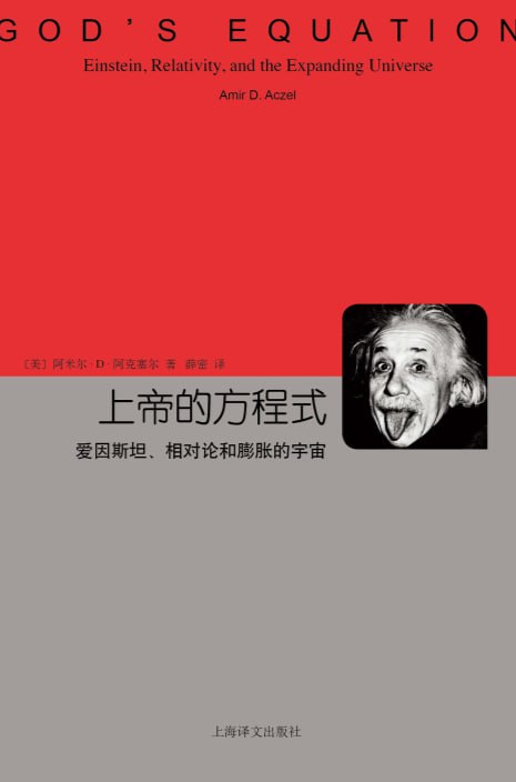 上帝的方程式：爱因斯坦、相对论和膨胀的宇宙 (【美】阿克塞尔)