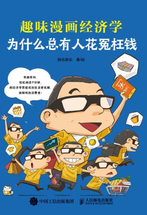 为什么总有人花冤枉钱：趣味漫画经济学