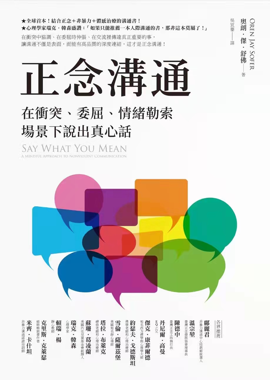 正念溝通：在衝突、委屈、情緒勒索場景下說出真心話 (Say What You Mean A Mindful Approach to Nonviolent Communication) 