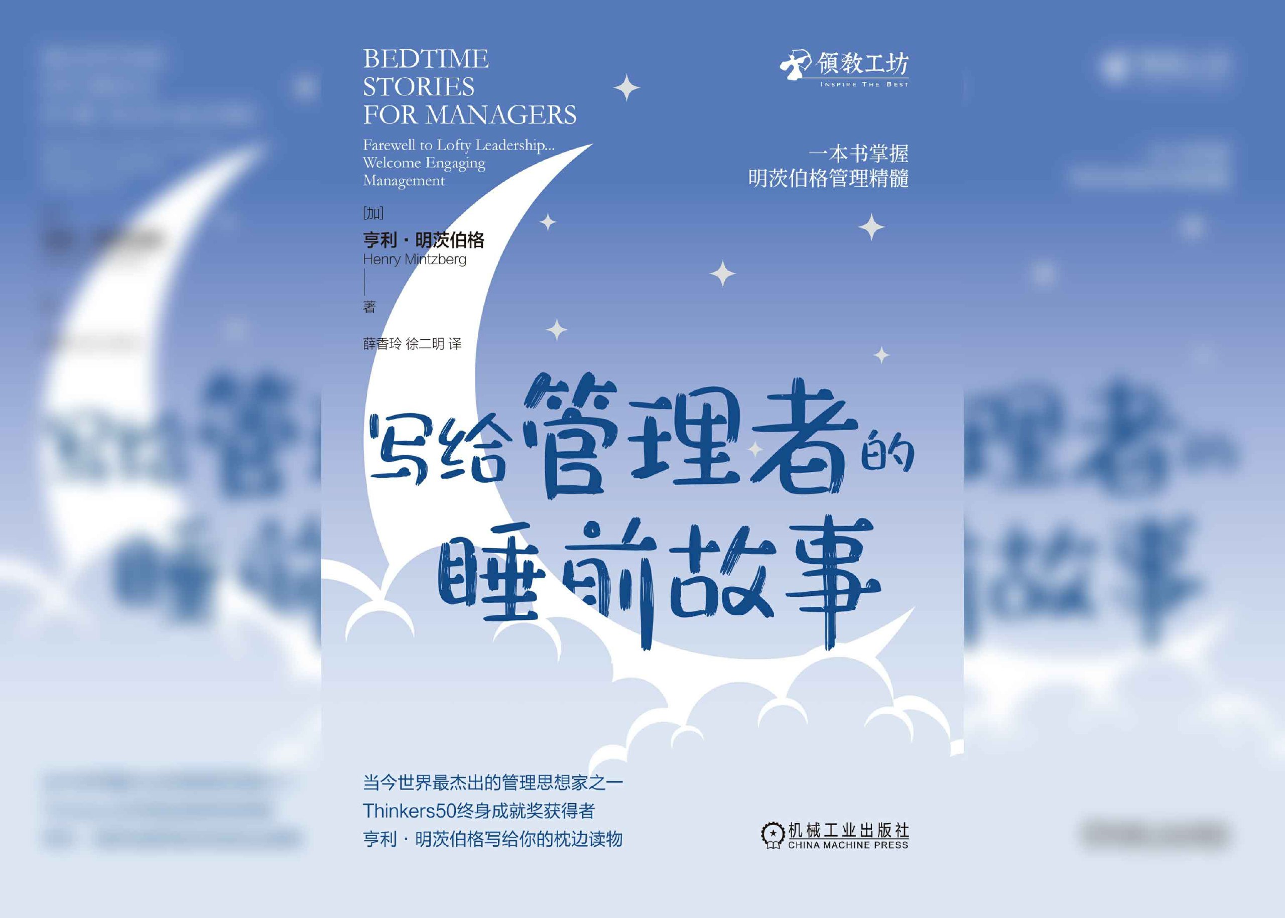 写给管理者的睡前故事