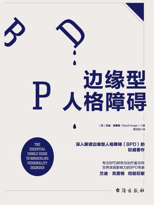 边缘型人格障碍