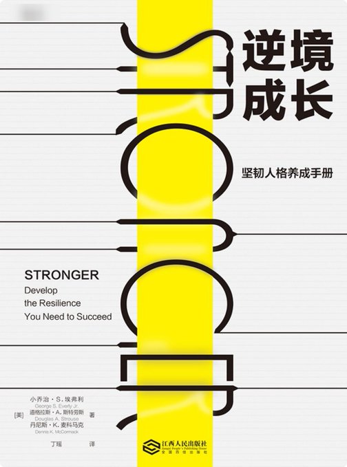 逆境成长:坚韧人格养成手册