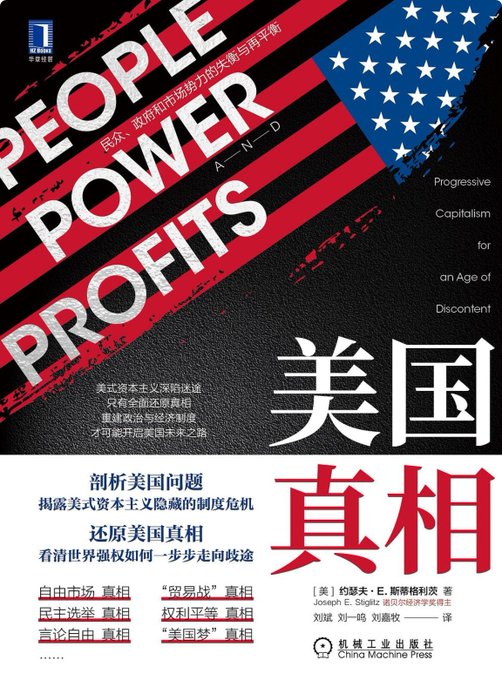 美国真相:民众、政府和市场势力的失衡与再平衡