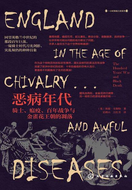 恶病年代:骑士、瘟疫、百年战争与金雀花王朝的凋落