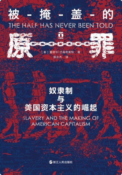 被掩盖的原罪:奴隶制与美国资本主义的崛起