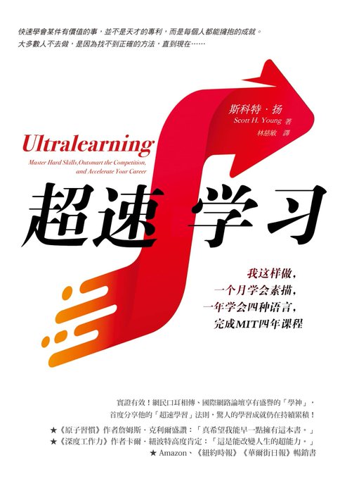 超速学习