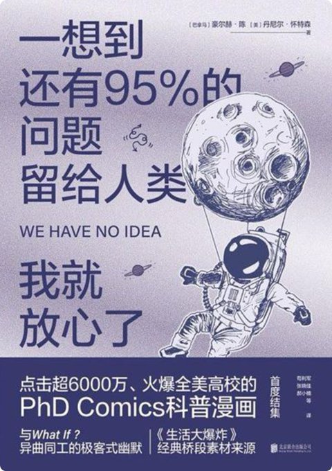 一想到还有百分之九十五的问题留给人类,我就放心了