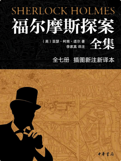 福尔摩斯探案全集(插图新注新译本)全七册